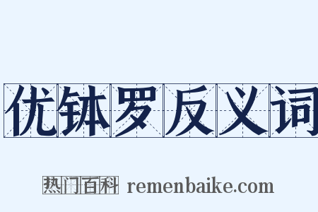 优钵罗反义词是什么意思的图片